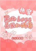 黑化boss小说封面
